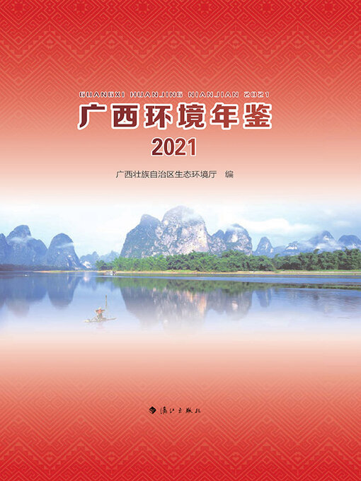 Title details for 广西环境年鉴·2021 by 广西壮族自治区生态环境厅编 - Available